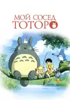 Мой сосед Тоторо смотреть онлайн (1988)